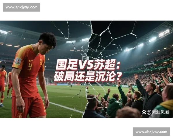 苏超神级反击教科书！4 脚传递破全场，国足该醒醒了